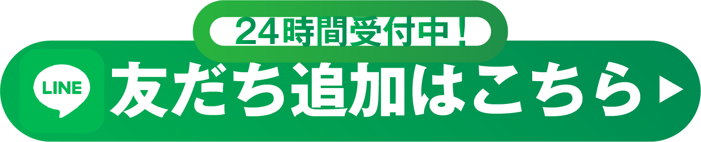 今すぐ無料で相談する