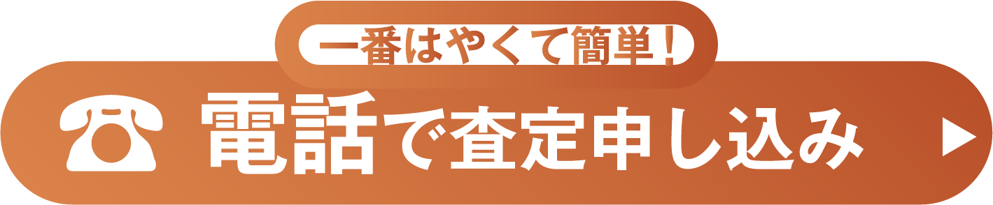 今すぐ無料で相談する